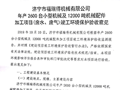 狗子28官网-追求健康,你我一起成长
年产2600台小型机械及12000吨机械配件加工项目（废气、废水）竣
