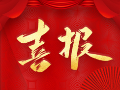 喜报！狗子28官网-追求健康,你我一起成长
被认定为市级工业企业“一企一技术”研发中心