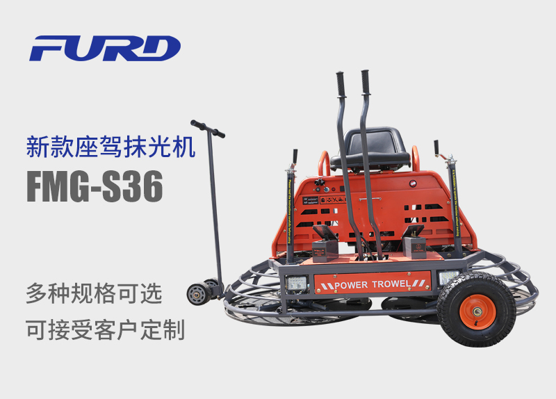 FMG-S36 新款手扶座驾抹光机