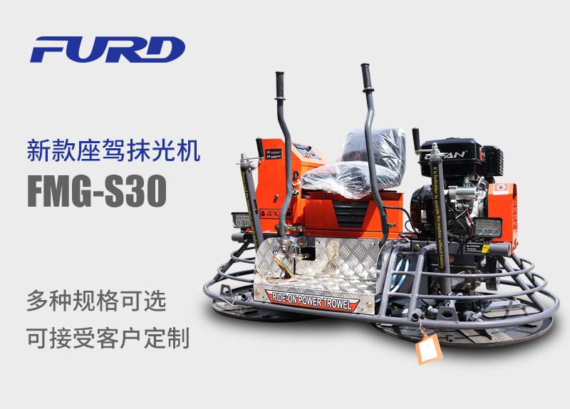 FMG-S30  新款座架抹光机