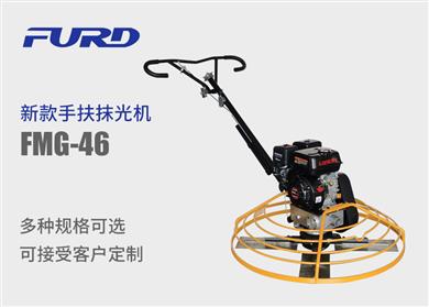 FMG-46 新款手扶抹光机