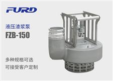 FZB-150 大型液压渣浆泵
