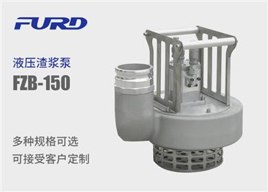 FZB-150 大型液压渣浆泵